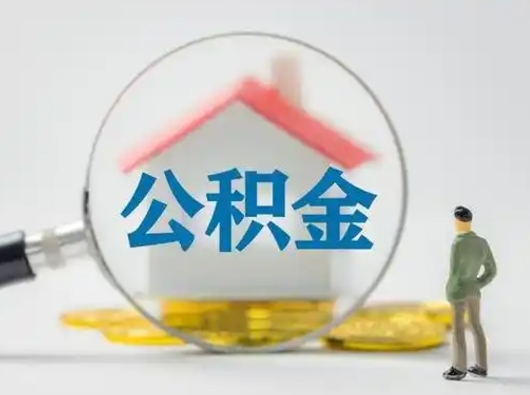 南昌找人代取公积金8000可以取吗（中介靠什么提取了公积金）
