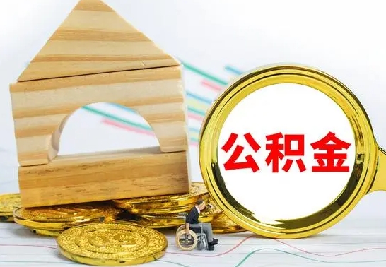 南昌公积金交了半年离职了可以取吗（住房公积金是不是离职半年就可以拿）